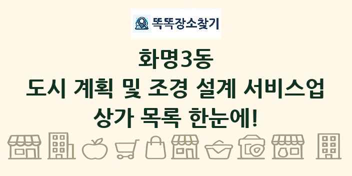 화명3동 도시 계획 및 조경 설계 서비스업 상가 목록 및 정보