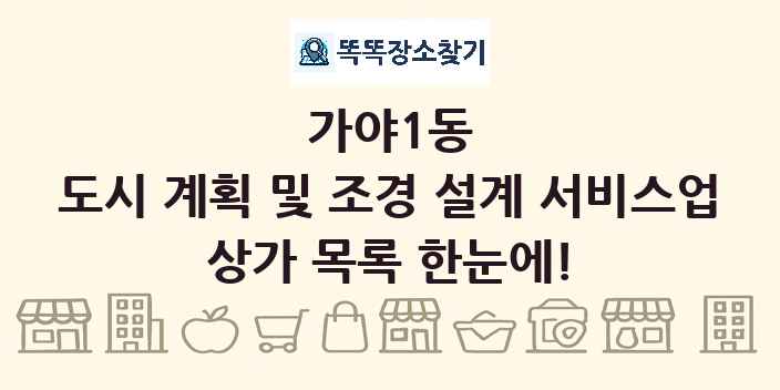 가야1동 도시 계획 및 조경 설계 서비스업 상가 목록 및 정보