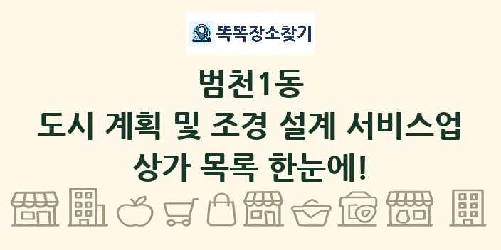 범천1동 도시 계획 및 조경 설계 서비스업 상가 목록 및 정보