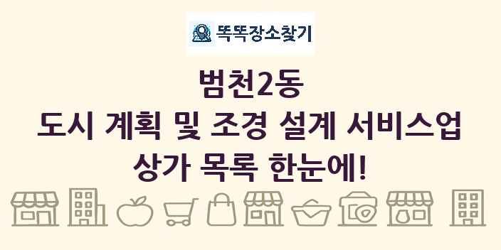 범천2동 도시 계획 및 조경 설계 서비스업 상가 목록 및 정보