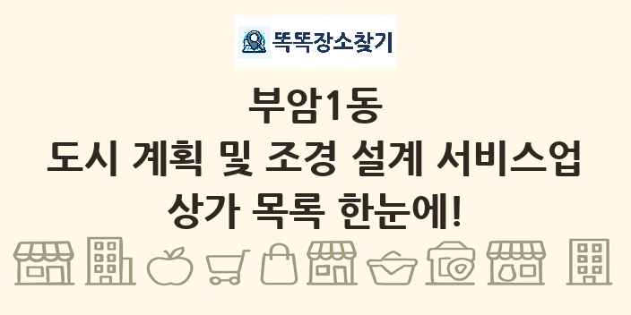 부암1동 도시 계획 및 조경 설계 서비스업 상가 목록 및 정보
