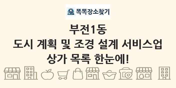 부전1동 도시 계획 및 조경 설계 서비스업 상가 목록 및 정보
