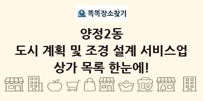 양정2동 도시 계획 및 조경 설계 서비스업 상가 목록 및 정보