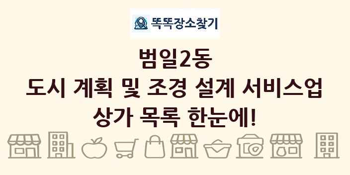 범일2동 도시 계획 및 조경 설계 서비스업 상가 목록 및 정보