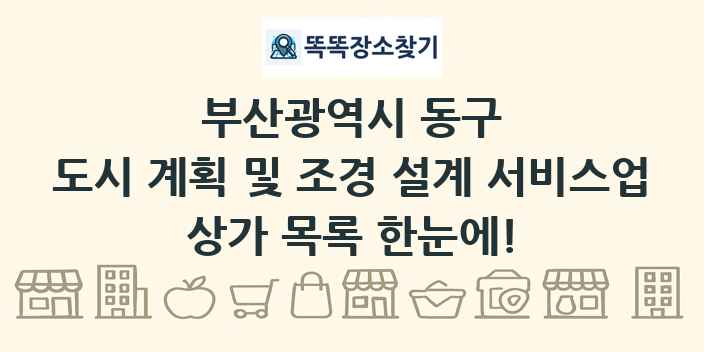 부산광역시 동구 도시 계획 및 조경 설계 서비스업 상가 목록 및 정보