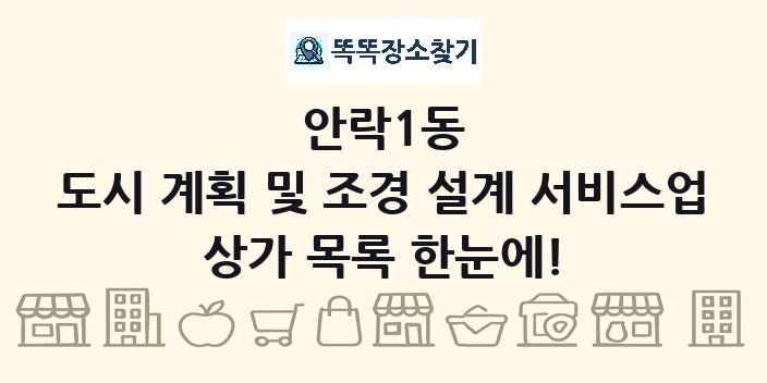 안락1동 도시 계획 및 조경 설계 서비스업 상가 목록 및 정보