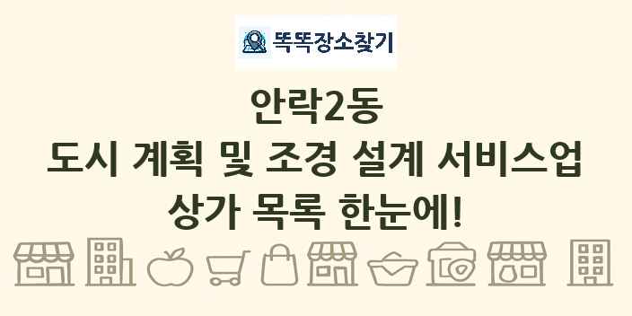 안락2동 도시 계획 및 조경 설계 서비스업 상가 목록 및 정보