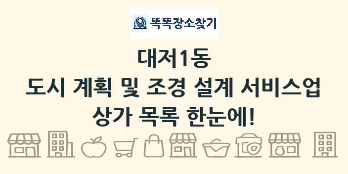 대저1동 도시 계획 및 조경 설계 서비스업 상가 목록 및 정보
