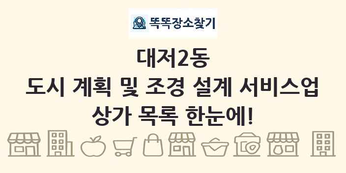 대저2동 도시 계획 및 조경 설계 서비스업 상가 목록 및 정보