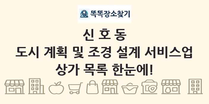 신호동 도시 계획 및 조경 설계 서비스업 상가 목록 및 정보