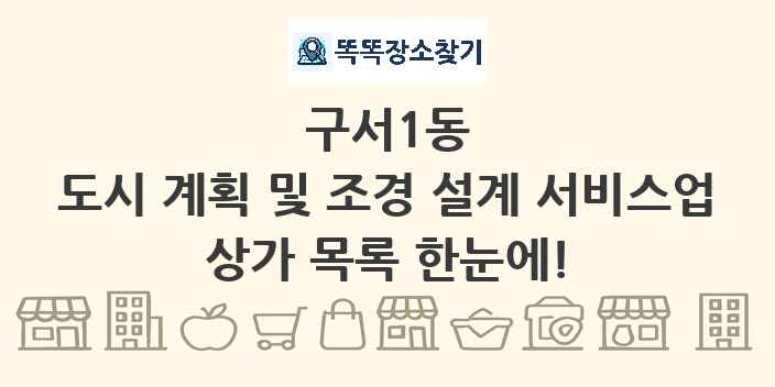 구서1동 도시 계획 및 조경 설계 서비스업 상가 목록 및 정보