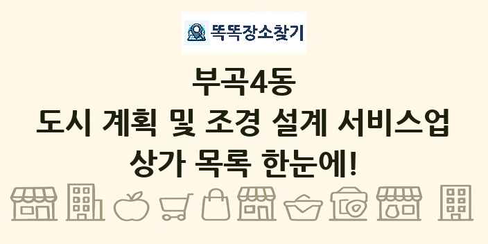 부곡4동 도시 계획 및 조경 설계 서비스업 상가 목록 및 정보