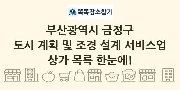 부산광역시 금정구 도시 계획 및 조경 설계 서비스업 상가 목록 및 정보