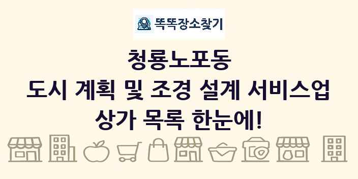 청룡노포동 도시 계획 및 조경 설계 서비스업 상가 목록 및 정보