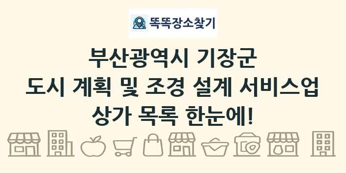 부산광역시 기장군 도시 계획 및 조경 설계 서비스업 상가 목록 및 정보