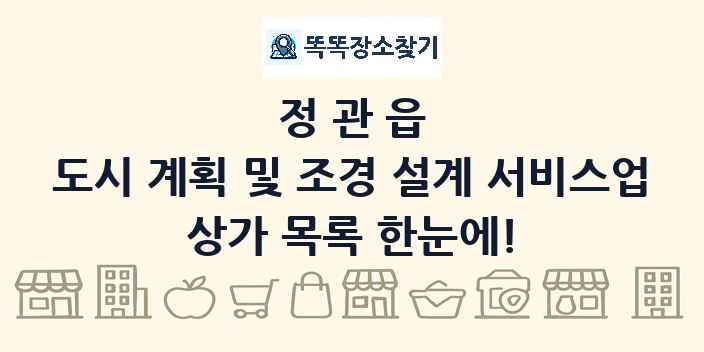 정관읍 도시 계획 및 조경 설계 서비스업 상가 목록 및 정보