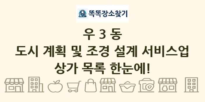 우3동 도시 계획 및 조경 설계 서비스업 상가 목록 및 정보