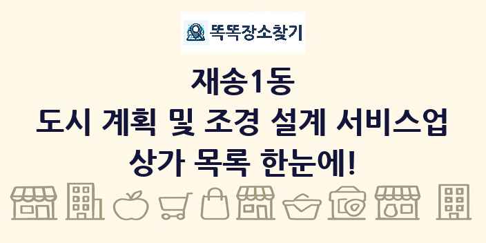 재송1동 도시 계획 및 조경 설계 서비스업 상가 목록 및 정보