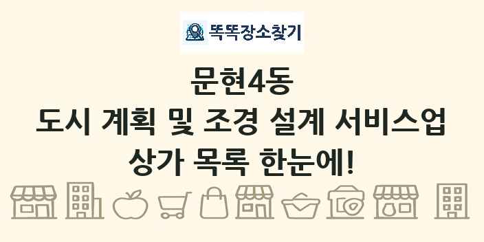 문현4동 도시 계획 및 조경 설계 서비스업 상가 목록 및 정보