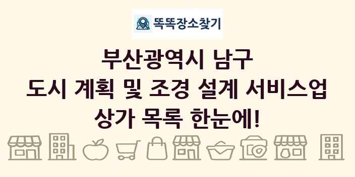 부산광역시 남구 도시 계획 및 조경 설계 서비스업 상가 목록 및 정보
