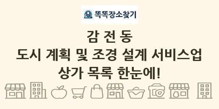 감전동 도시 계획 및 조경 설계 서비스업 상가 목록 및 정보