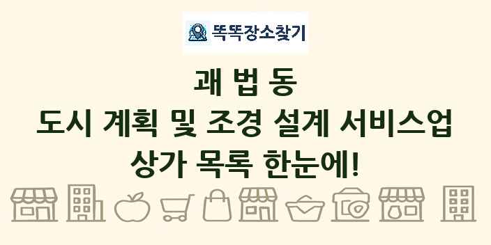 괘법동 도시 계획 및 조경 설계 서비스업 상가 목록 및 정보