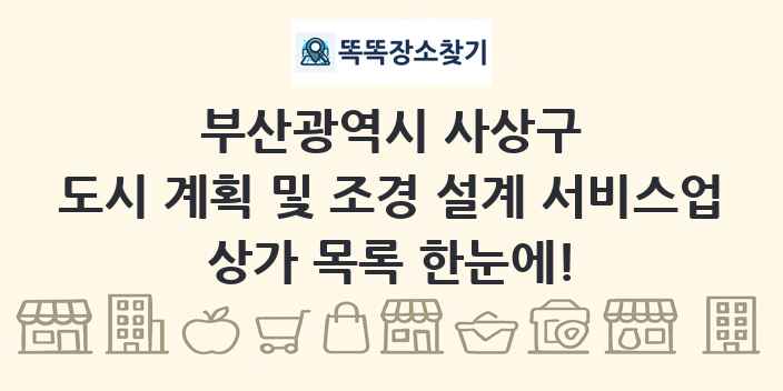부산광역시 사상구 도시 계획 및 조경 설계 서비스업 상가 목록 및 정보