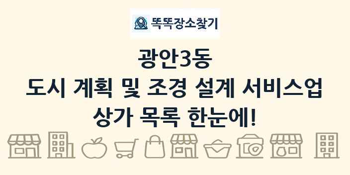 광안3동 도시 계획 및 조경 설계 서비스업 상가 목록 및 정보