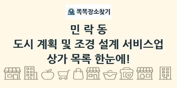 민락동 도시 계획 및 조경 설계 서비스업 상가 목록 및 정보