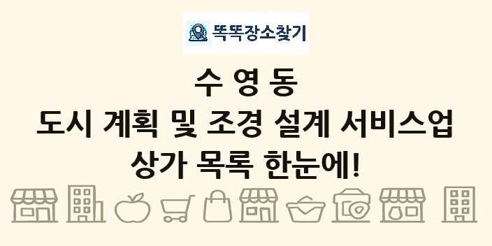 수영동 도시 계획 및 조경 설계 서비스업 상가 목록 및 정보