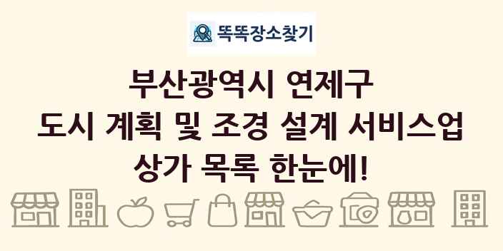 부산광역시 연제구 도시 계획 및 조경 설계 서비스업 상가 목록 및 정보