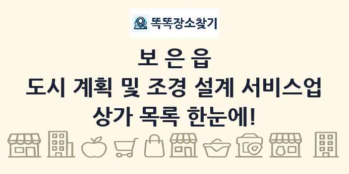 보은읍 도시 계획 및 조경 설계 서비스업 상가 목록 및 정보