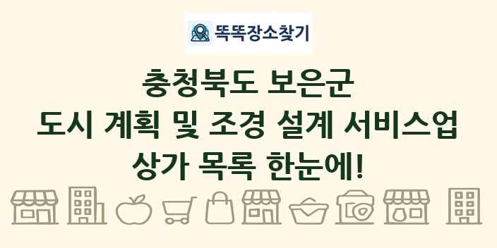 충청북도 보은군 도시 계획 및 조경 설계 서비스업 상가 목록 및 정보