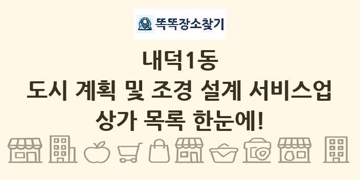 내덕1동 도시 계획 및 조경 설계 서비스업 상가 목록 및 정보