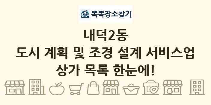 내덕2동 도시 계획 및 조경 설계 서비스업 상가 목록 및 정보