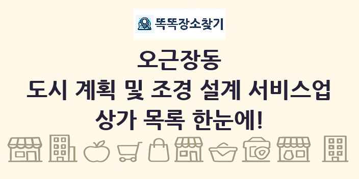 오근장동 도시 계획 및 조경 설계 서비스업 상가 목록 및 정보