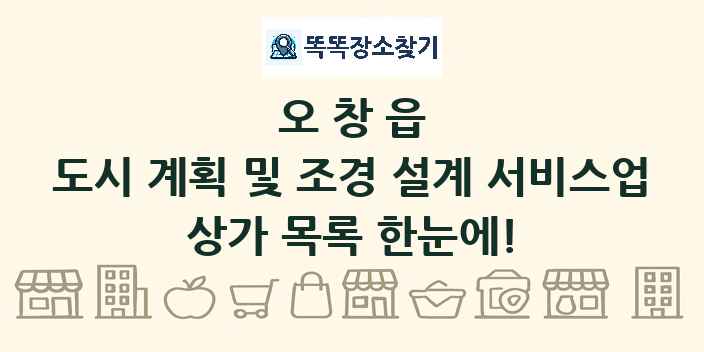 오창읍 도시 계획 및 조경 설계 서비스업 상가 목록 및 정보
