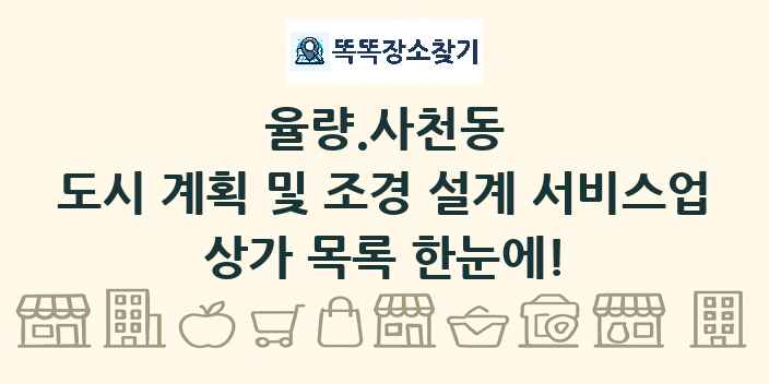 율량.사천동 도시 계획 및 조경 설계 서비스업 상가 목록 및 정보