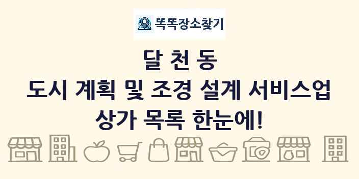 달천동 도시 계획 및 조경 설계 서비스업 상가 목록 및 정보