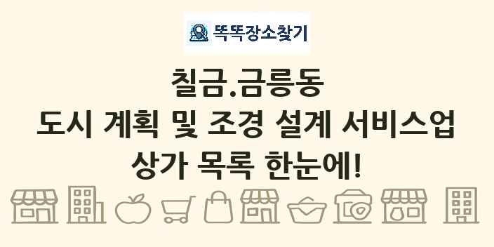 칠금.금릉동 도시 계획 및 조경 설계 서비스업 상가 목록 및 정보