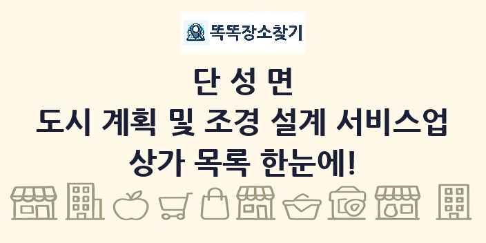 단성면 도시 계획 및 조경 설계 서비스업 상가 목록 및 정보