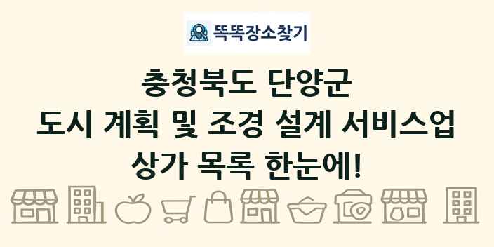 충청북도 단양군 도시 계획 및 조경 설계 서비스업 상가 목록 및 정보