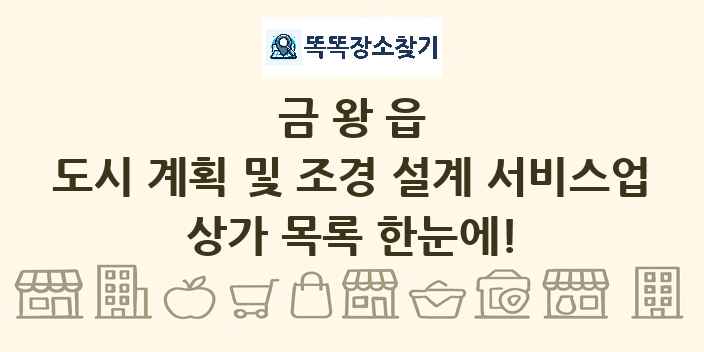 금왕읍 도시 계획 및 조경 설계 서비스업 상가 목록 및 정보