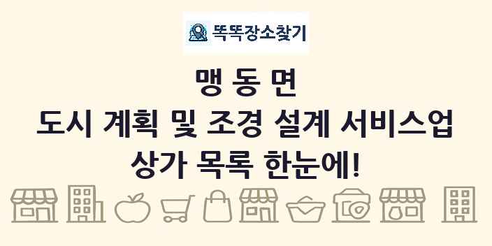 맹동면 도시 계획 및 조경 설계 서비스업 상가 목록 및 정보