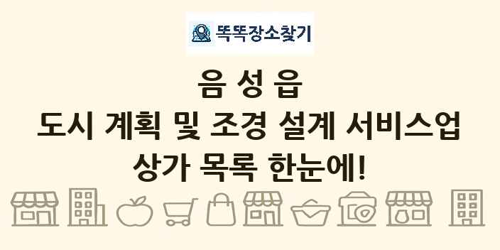 음성읍 도시 계획 및 조경 설계 서비스업 상가 목록 및 정보