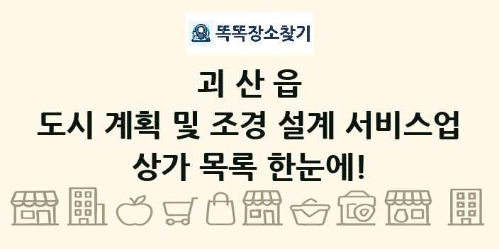 괴산읍 도시 계획 및 조경 설계 서비스업 상가 목록 및 정보