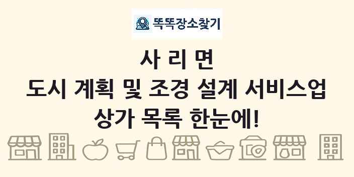 사리면 도시 계획 및 조경 설계 서비스업 상가 목록 및 정보