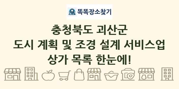 충청북도 괴산군 도시 계획 및 조경 설계 서비스업 상가 목록 및 정보