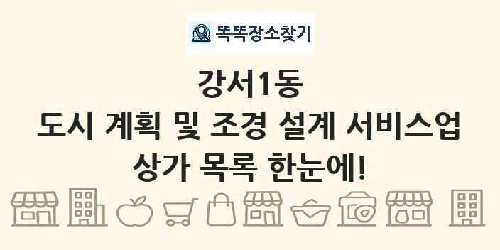 강서1동 도시 계획 및 조경 설계 서비스업 상가 목록 및 정보