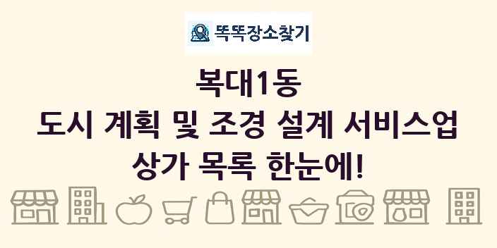 복대1동 도시 계획 및 조경 설계 서비스업 상가 목록 및 정보